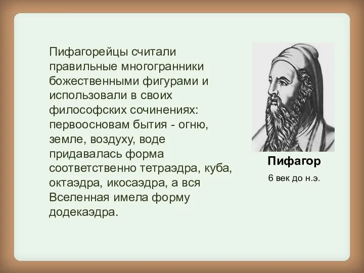 Пифагор 6 век до н.э. Пифагорейцы считали правильные многогранники божественными фигурами