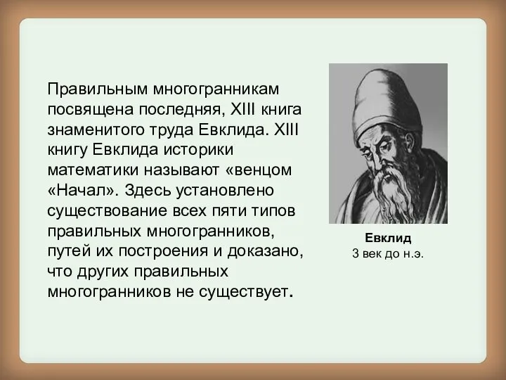 Евклид 3 век до н.э. Правильным многогранникам посвящена последняя, XIII книга