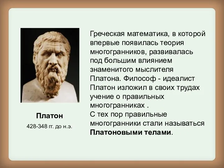 Платон 428-348 гг. до н.э. Греческая математика, в которой впервые появилась