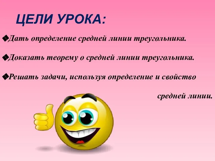 ЦЕЛИ УРОКА: Дать определение средней линии треугольника. Доказать теорему о средней