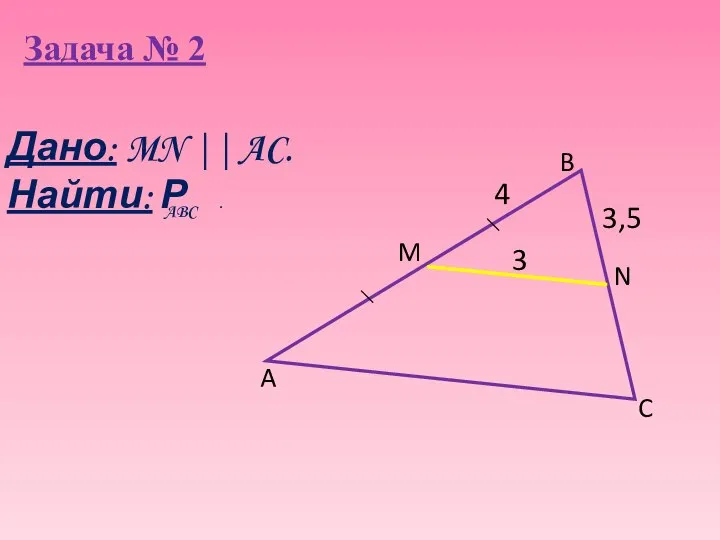 Задача № 2 3,5 A B C N M 3 4