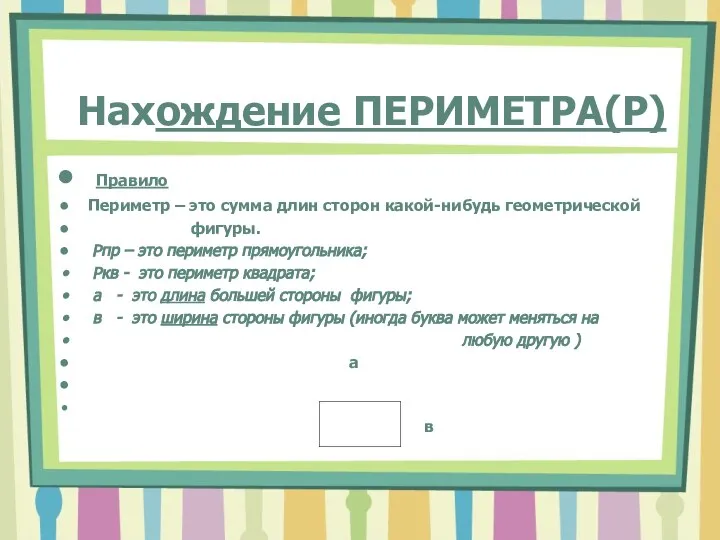 Нахождение ПЕРИМЕТРА(Р) Правило Периметр – это сумма длин сторон какой-нибудь геометрической