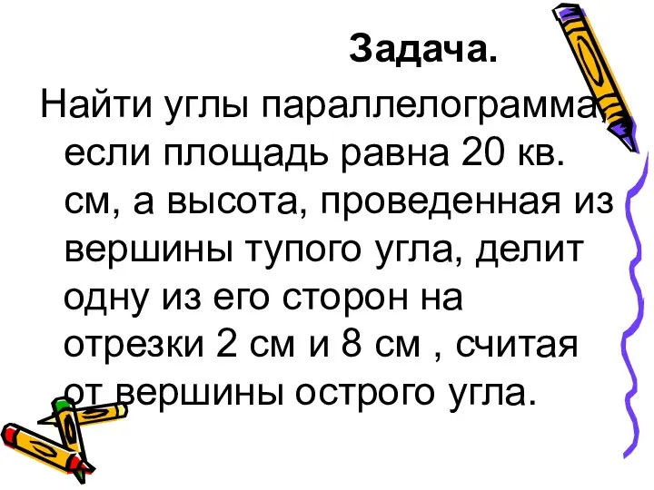 Задача. Найти углы параллелограмма, если площадь равна 20 кв. см, а