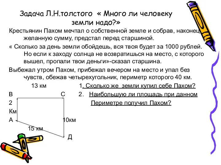 Задача Л.Н.толстого « Много ли человеку земли надо?» Крестьянин Пахом мечтал