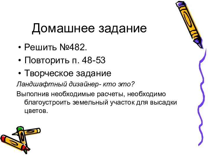 Домашнее задание Решить №482. Повторить п. 48-53 Творческое задание Ландшафтный дизайнер-