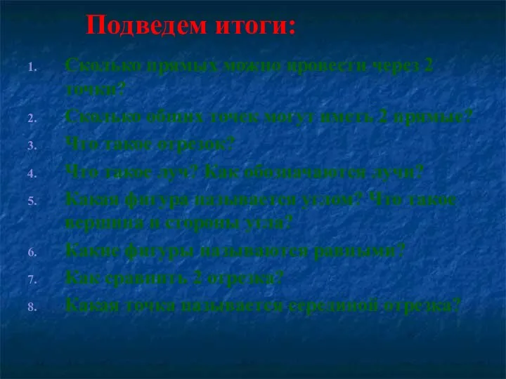 Сколько прямых можно провести через 2 точки? Сколько общих точек могут