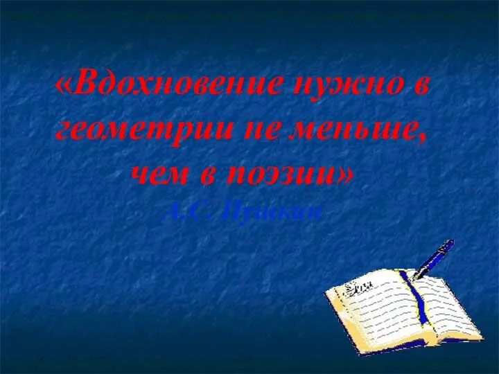 «Вдохновение нужно в геометрии не меньше, чем в поэзии» А.С. Пушкин