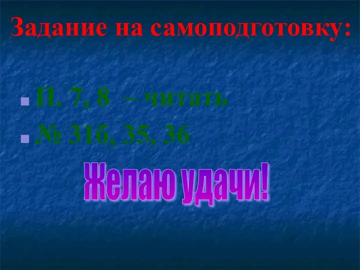 П. 7, 8 – читать № 31б, 35, 36 Желаю удачи! Задание на самоподготовку: