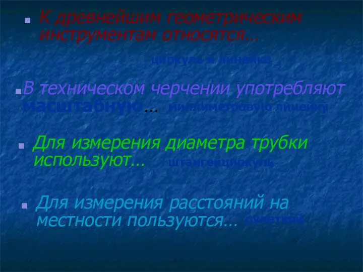 К древнейшим геометрическим инструментам относятся… циркуль и линейка миллиметровую линейку штангенциркуль