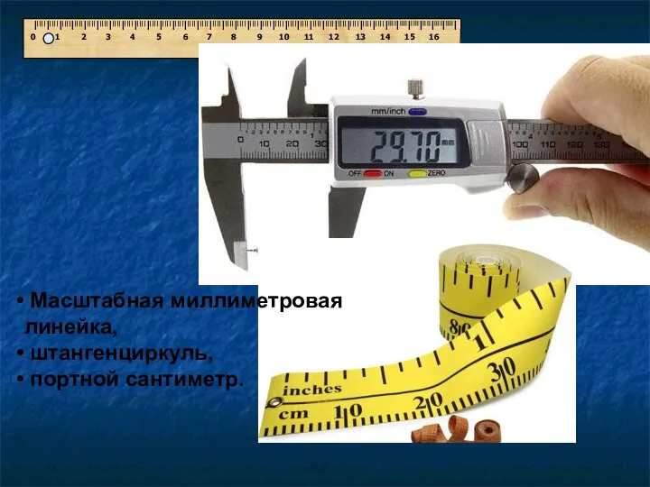 Масштабная миллиметровая линейка, штангенциркуль, портной сантиметр.