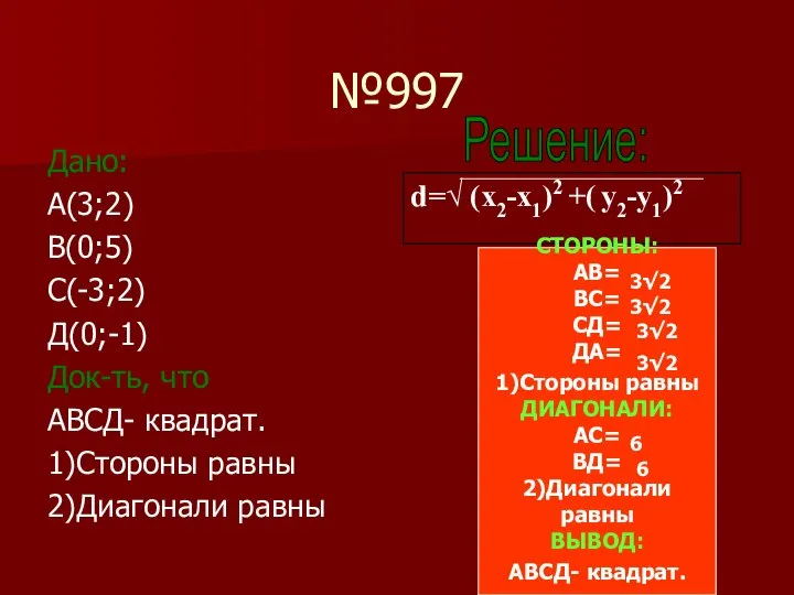 №997 Дано: А(3;2) В(0;5) С(-3;2) Д(0;-1) Док-ть, что АВСД- квадрат. 1)Стороны