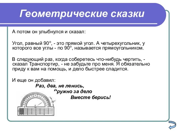 Геометрические сказки А потом он улыбнулся и сказал: Угол, равный 90о,