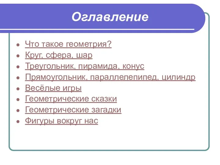 Оглавление Что такое геометрия? Круг, сфера, шар Треугольник, пирамида, конус Прямоугольник,