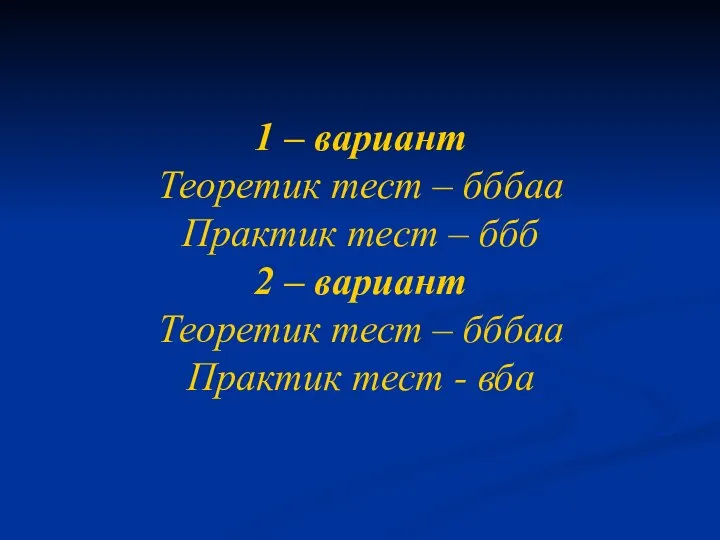 1 – вариант Теоретик тест – бббаа Практик тест – ббб