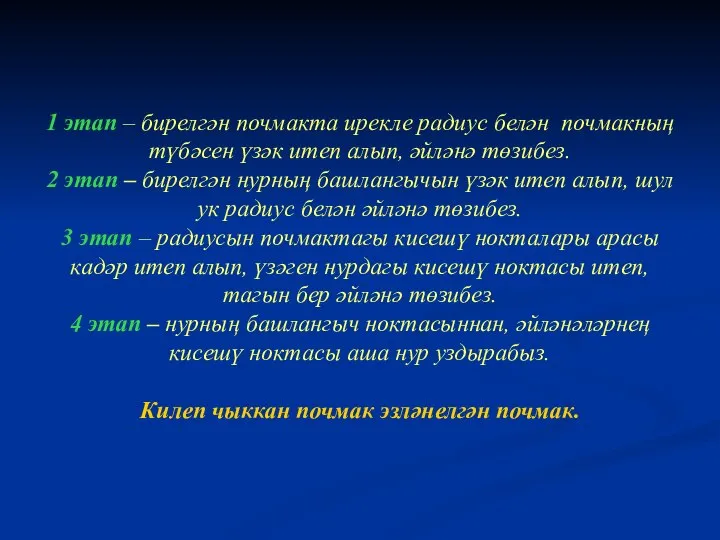 1 этап – бирелгән почмакта ирекле радиус белән почмакның түбәсен үзәк