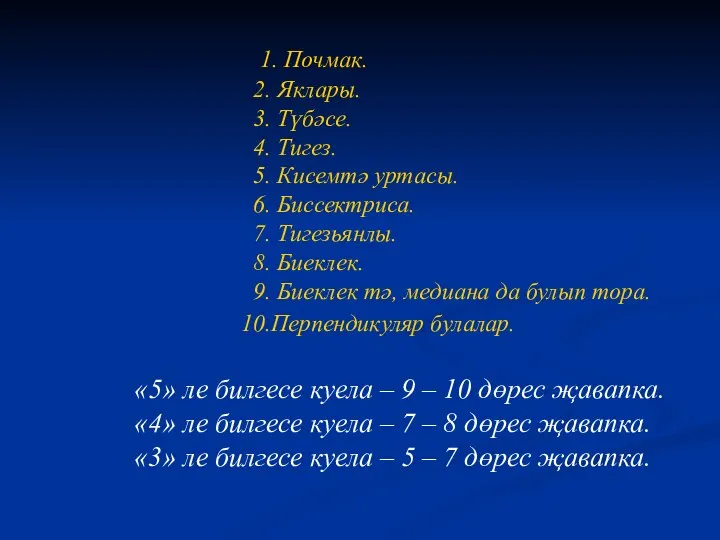 1. Почмак. 2. Яклары. 3. Түбәсе. 4. Тигез. 5. Кисемтә уртасы.