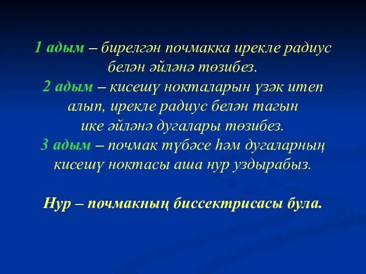 1 адым – бирелгән почмакка ирекле радиус белән әйләнә төзибез. 2