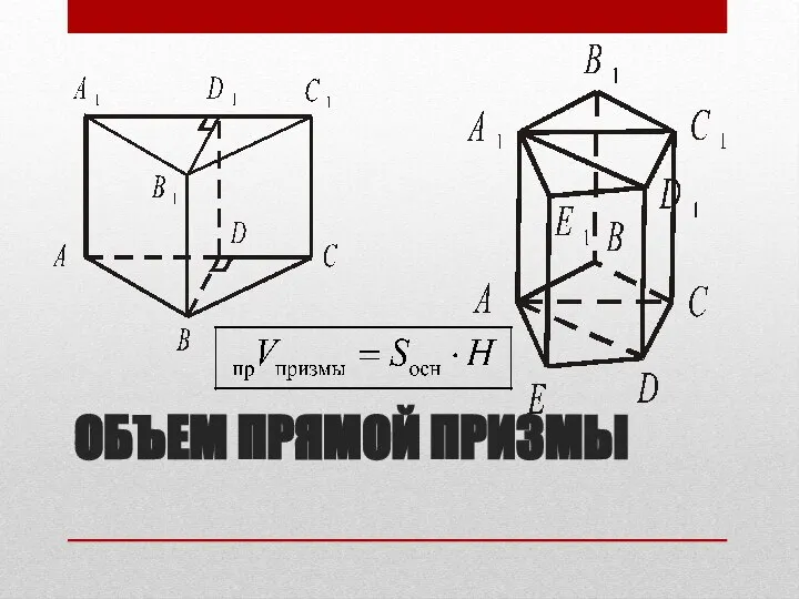 ОБЪЕМ ПРЯМОЙ ПРИЗМЫ