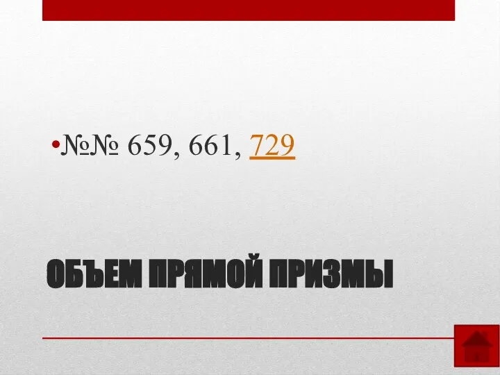 ОБЪЕМ ПРЯМОЙ ПРИЗМЫ №№ 659, 661, 729