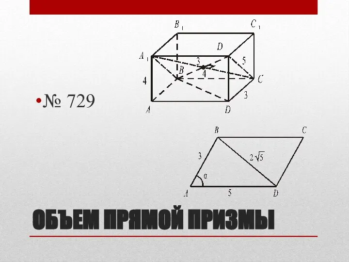 ОБЪЕМ ПРЯМОЙ ПРИЗМЫ № 729