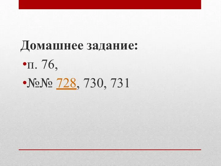 Домашнее задание: п. 76, №№ 728, 730, 731