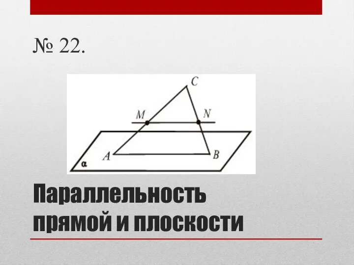 Параллельность прямой и плоскости № 22.