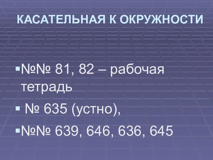 КАСАТЕЛЬНАЯ К ОКРУЖНОСТИ №№ 81, 82 – рабочая тетрадь № 635