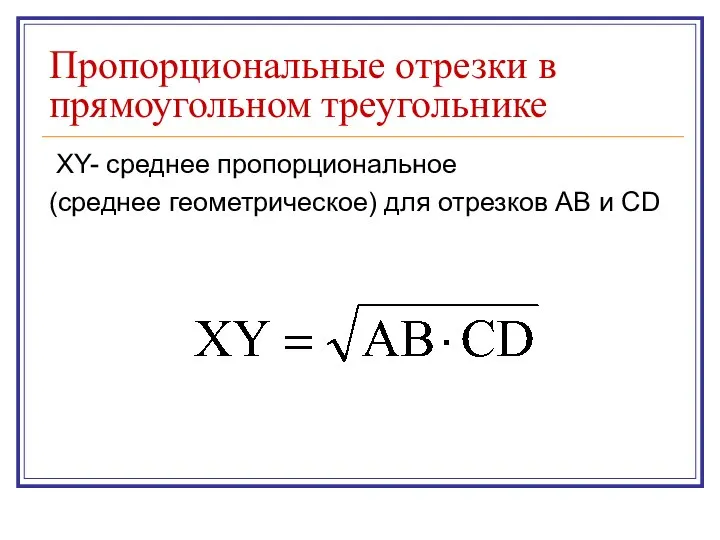 Пропорциональные отрезки в прямоугольном треугольнике XY- среднее пропорциональное (среднее геометрическое) для отрезков AB и CD