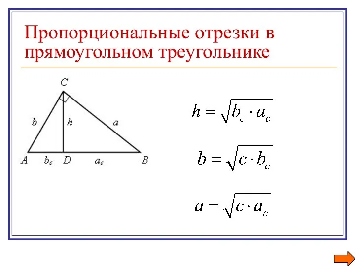 Пропорциональные отрезки в прямоугольном треугольнике