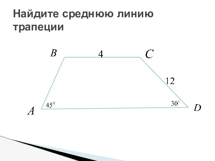 Найдите среднюю линию трапеции