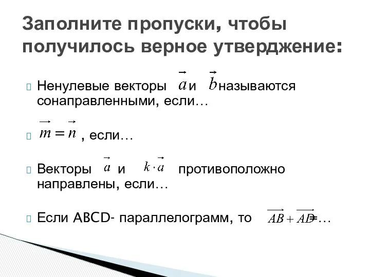 Ненулевые векторы и называются сонаправленными, если… , если… Векторы и противоположно