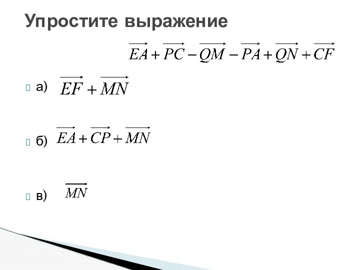 а) б) в) Упростите выражение