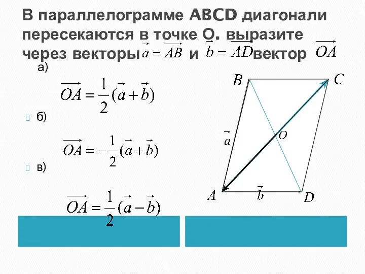 В параллелограмме ABCD диагонали пересекаются в точке О. выразите через векторы и вектор а) б) в)