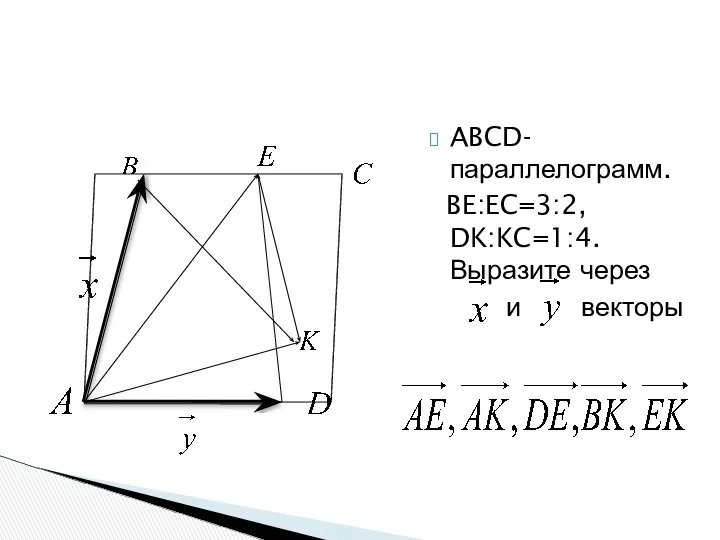 ABCD- параллелограмм. BE:EC=3:2, DK:KC=1:4. Выразите через и векторы