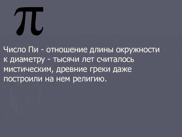 я Число Пи - отношение длины окружности к диаметру - тысячи