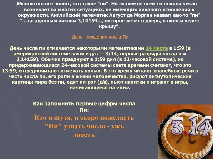 Абсолютно все знают, что такое "пи". Но знакомое всем со школы