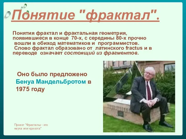 Понятие "фрактал". Понятия фрактал и фрактальная геометрия, появившиеся в конце 70-х,