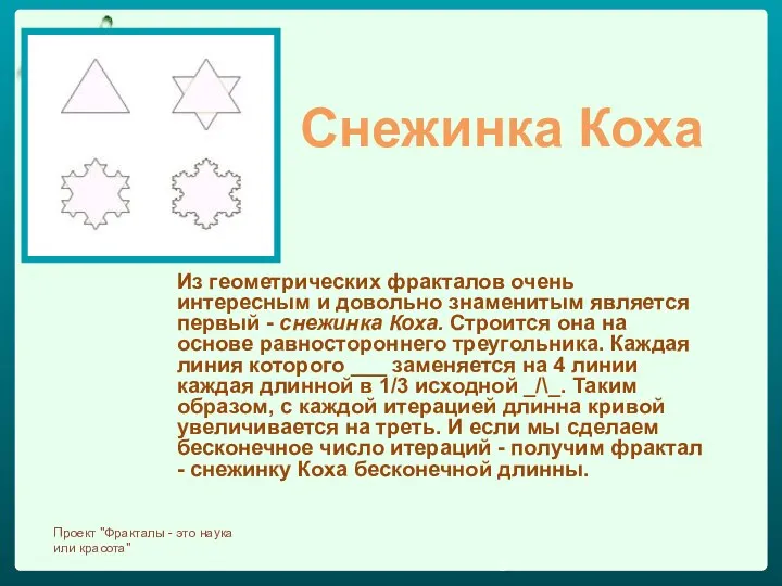 Снежинка Коха Из геометрических фракталов очень интересным и довольно знаменитым является