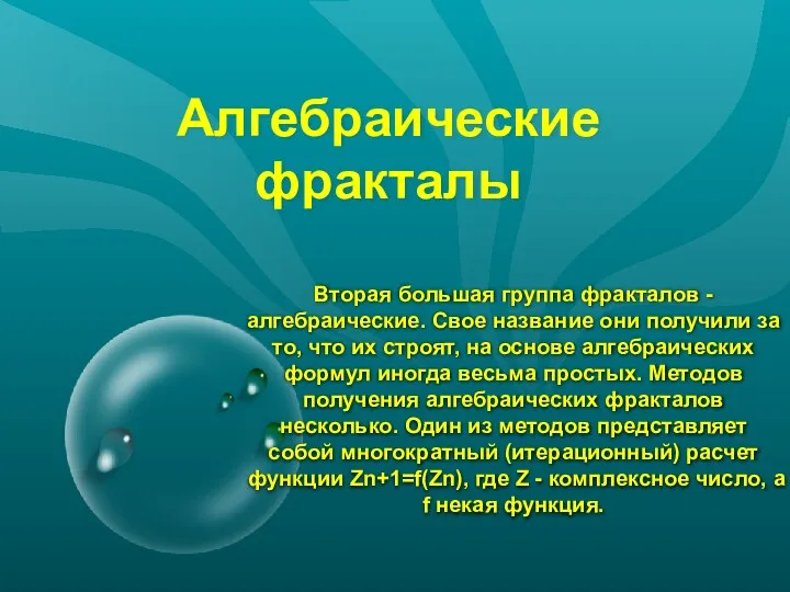 Алгебраические фракталы Вторая большая группа фракталов - алгебраические. Свое название они