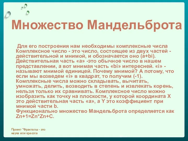 Множество Мандельброта Для его построения нам необходимы комплексные числа Комплексное число