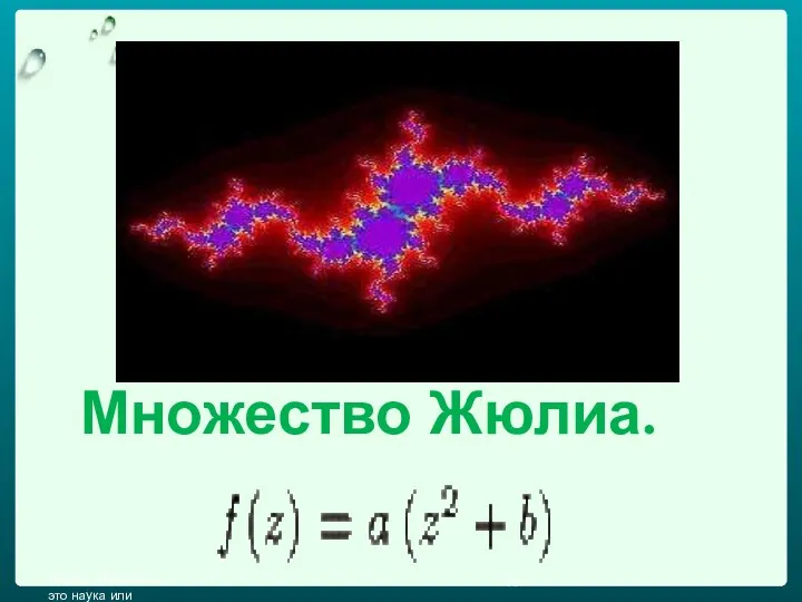 Множество Жюлиа. Проект "Фракталы - это наука или красота"