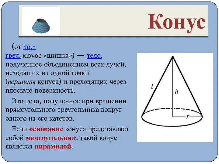 Конус (от др.-греч. κώνος «шишка») — тело, полученное объединением всех лучей,