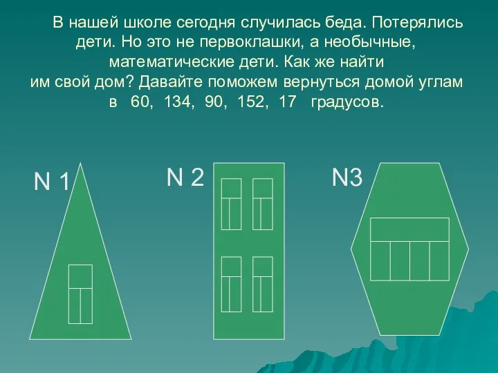 В нашей школе сегодня случилась беда. Потерялись дети. Но это не