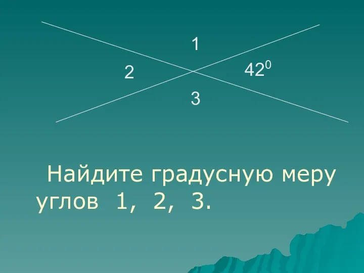 Найдите градусную меру углов 1, 2, 3.