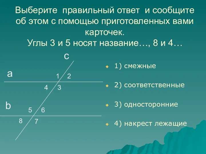 Выберите правильный ответ и сообщите об этом с помощью приготовленных вами