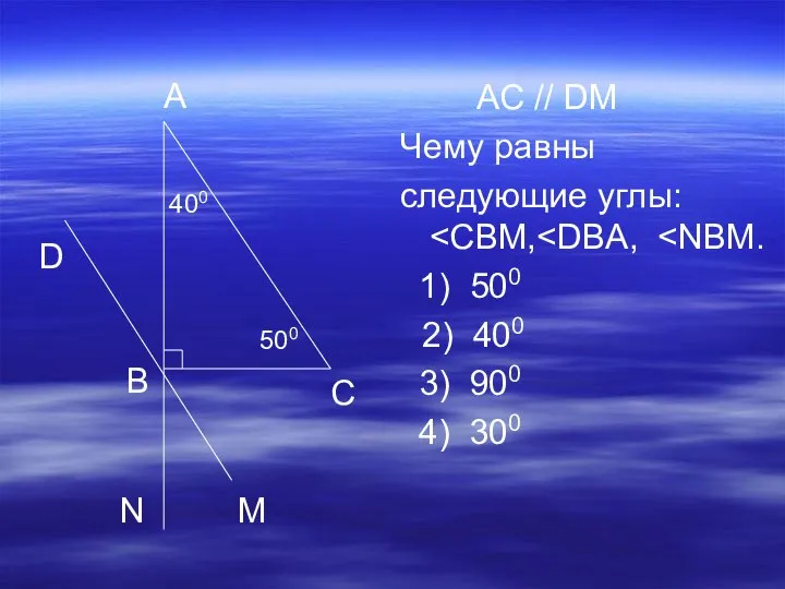 AC // DM Чему равны следующие углы: 1) 500 2) 400