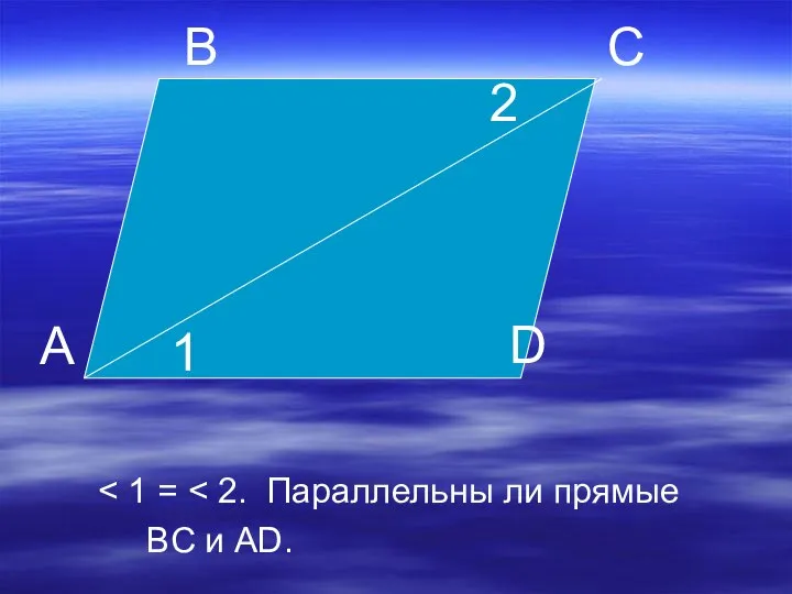 A B C D 1 2 BC и AD.