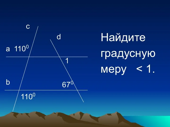 Найдите градусную меру c a b d 1100 1100 1 670