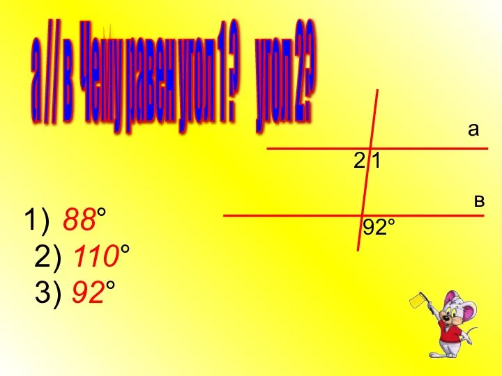 а // в Чему равен угол 1 ? угол 2? 88° 2) 110° 3) 92°