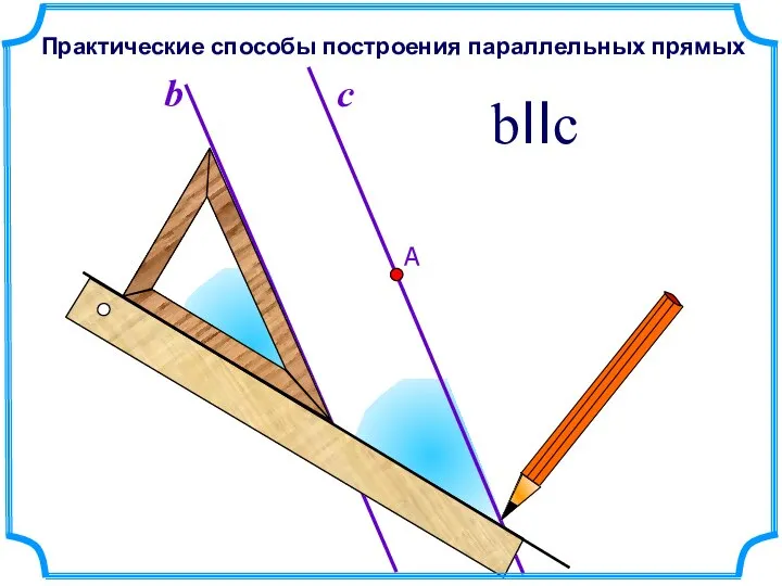 b bIIc Практические способы построения параллельных прямых